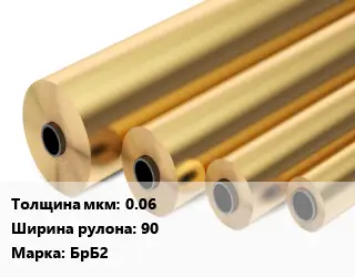 Бронзовая фольга 0.06х90 Марка: БрБ2